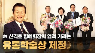 롯데그룹 창업주 故신격호 명예회장의 업적 기리는 유통학술상 제정