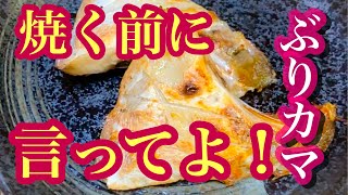 ブリカマの塩焼き　下処理から〇〇するだけでワンランク上の仕上がり