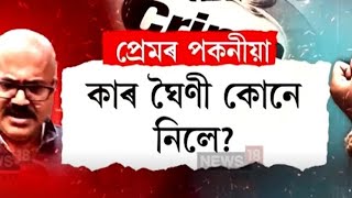 কাৰ ঘৈনী কোনে নিলে  ? ৰহস্যৰ আৰত পাণবজাৰ অপহৰণকাণ্দ  ।