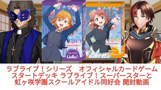 ラブライブ！シリーズオフィシャルカードゲーム スタートデッキラブライブ！スーパースターと虹ヶ咲学園スクールアイドル同好会 開封動画