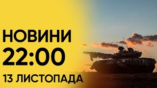 ⚡ Новини 22:00 13 листопада 2023 року