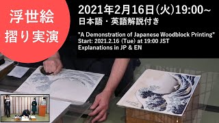 A Demonstration of Japanese Woodblock Printing: 浮世絵摺り実演　Start: 2021.2.16 (Tue) at 19:00 JST