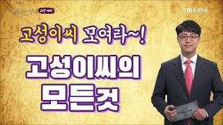 한국의 10대 성씨 고성 이씨ㅣ고성 이씨 시조 이황ㅣ한국의 성씨ㅣSTB상생방송