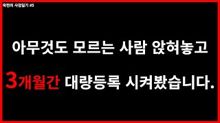 해외구매대행 대량등록 3개월간 하면 어떤일이 일어날까? / 제로부터 시작하는 사업일기