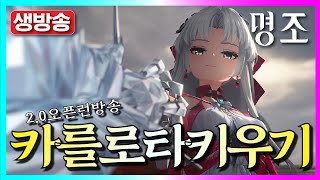 🔴[명조] 카를로타 무과금으로 명전 가보자아~~~~~~~~ (궁금한거 다 답변해드림!!)