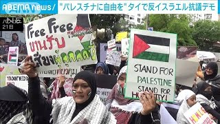 タイ・バンコクで反イスラエル抗議デモ“パレスチナに自由を”(2023年10月21日)