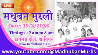 मधुबन मुरली LIVE - 19/2/2025 (Wednesday 7.00 am to 8.00 am IST)