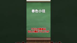 東方難読楽曲クイズ～初心者編～ あなたはいくつ読めますか？#shorts