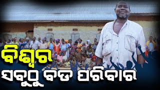 Know About World Biggest Family ? ବିଶ୍ୱର ସବୁଠୁ  ପରିବାର ବିଷୟରେ ଜାଣନ୍ତୁ