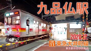 東急大井町線【九品仏駅 OM-11 】2020.12.東京都世田谷区奥沢