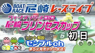 「ヴィーナスシリーズ第17戦 尼崎プリンセスカップ」初日