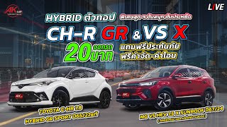 ยกไฮบริดสุดประหยัด ขับสนุก แถมรถสวยตัวทอป CH-R กับ VS