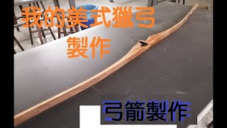 弓箭製作-我的美式獵弓製作