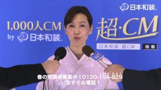 日本和装　超CM100選 006 本多 美奈さん