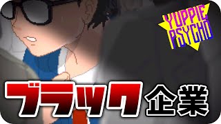とんでもなくヤバイ『ブラック企業』に就職してみた【Yuppie Psyco】#1