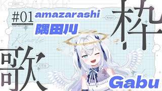 【珈咘Gabu】隅田川 amazarashi 中日歌詞【Vtuber精華】