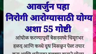 आवर्जुन पहा 🙏 निरोगी आरोग्यासाठी योग्य अशा 55 गोष्टी || Health Tips In Marathi