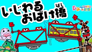 『意地悪おばけ橋、電車を通せん坊』おばけ電車踏切アニメ｜子供向けアニメ・animation for kids【ひみつの箱庭】