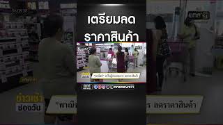 เตรียมลดราคาสินค้า | สำนักข่าววันนิวส์