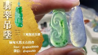 翡翠 翡翠直播，翡翠珠寶玉石吊墜掛件全球直播代購，工廠一手貨源，與貨主面對面，大漏放不停丨6月22日阿華主播帶您選好玉（全球物流，支持各種貨幣付款）。