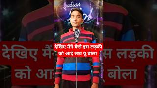 देखिए मैंने कैसे इस लड़की को || आई लाव यू बोला || Indian idol season 12 #indianidol12  #short