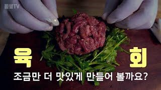 육회 만들기 (소중한 구독자님의 요청) 조금 더 특별한 레시피