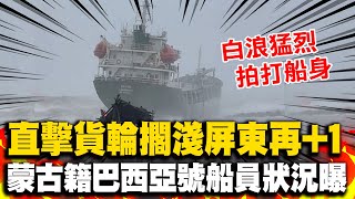 凱米颱風掀驚滔駭浪! 蒙古籍貨輪也擱淺在東港 白色巨浪拍打船隻劇烈搖晃恐怖畫面曝光