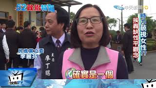 20180120中天新聞　時力稱「性別弱勢」阻民　女警變陳抗「武器」？