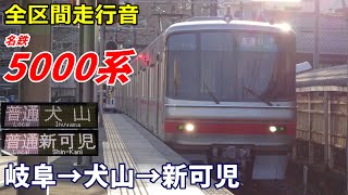 【全区間走行音】名鉄5000系〈普通〉岐阜→犬山→新可児 (2023.3)