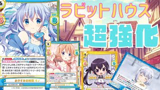 【TCG】【#reバース 】【＃対戦動画】Vol.2が来て超強化！新たなラビットハウス！【#ごちうさ】