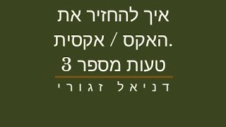 איך להחזיר את האקס / אקסית. טעות מספר 3