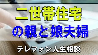 【テレフォン人生相談】🐢二世帯住宅の親と娘夫婦のトラブル!今井通子＆三石由起子!