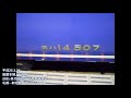 【夜行列車走行音】202レ急行はまなす青森行14系客車　2013.3.26～27　（睡眠用bgm）