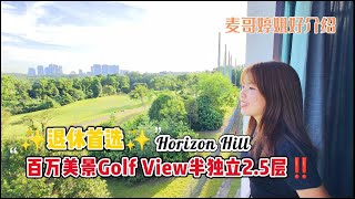 【JB Property新山直播看房】退休首选👍🏻Horizon Hill百万美景Golf View半独立2.5层‼️