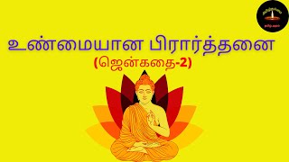 உண்மையான பிரார்த்தனை