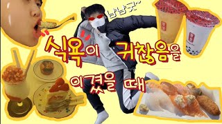 [Vlog] 큰맘먹고 밖에 나온 집순이의 맛따라 당(sugar)따라