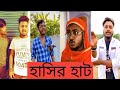 Bishakto Sanju.   Hasir hot.    funny video Sanjay hasir video.  Sanjay funny.  Desi vlog.