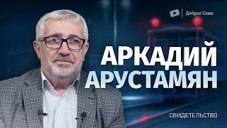 Аркадий Арустамян | история жизни