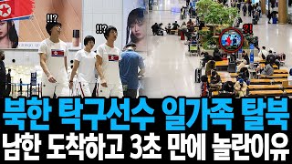 북한 탁구선수 일가족 탈북 남한 도착하고 3초만에 놀란이유