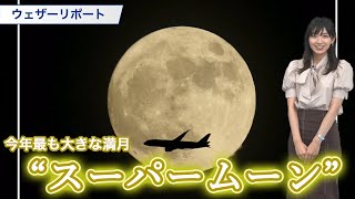 2022年で最も大きな満月 “スーパームーン”が夜空に浮かぶ