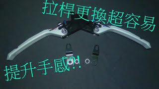 【自己的車，自己改】force煞車拉桿DIY超容易。