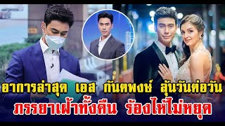 เปิดอาการล่าสุดพระเอกดัง หลังวูบหมดสติกลางงาน ภรรยาเฝ้าทั้งคืน ร้องไห้ไม่หยุด แพทย์ระบุสาเหตุไม่ได้