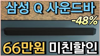 🔥초특가 떴다 66만원 반값 세일 l 삼성전자 Q 사운드바 사운드바 48% 할인 l HW-Q930D l 사운드바추천 l 스피커추천 l 홈시어터추천 l 돌비애트모스 l 삼성사운드바