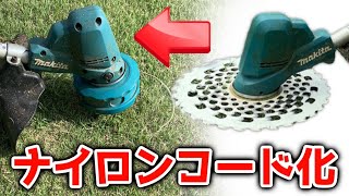 マキタの充電式草刈り機でナイロンコードが使えるようにカスタムしてみた...!!【makita18V】