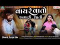 Vayre vato amari thati | Bharat Deriya | New gujarati bewafa song 2024 |trending song