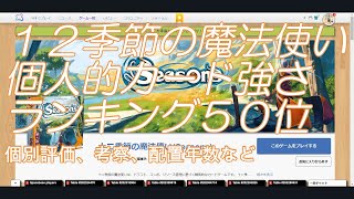 １２季節の魔法使い　個人的ランキング全５０位！【大魔術師】