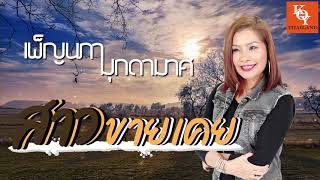 สาวขายเคย - เพ็ญนภา มุกดามาศ (Audio) [ KOY Thailand ]