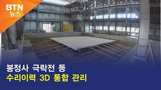 [BTN뉴스] 봉정사 극락전 등 수리이력 3D 통합 관리