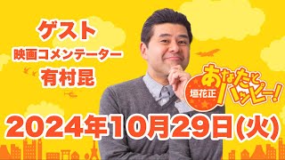 垣花正あなたとハッピー！ 2024年10月29日（火）