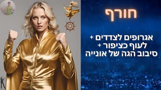 אגרופים לצדדים + לעוף כציפור + סיבוב הגה של אונייה